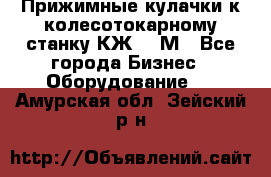 Прижимные кулачки к колесотокарному станку КЖ1836М - Все города Бизнес » Оборудование   . Амурская обл.,Зейский р-н